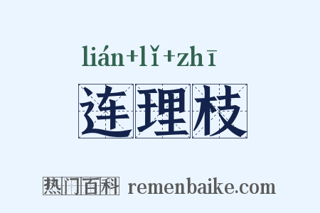 连理枝是什么意思的图片